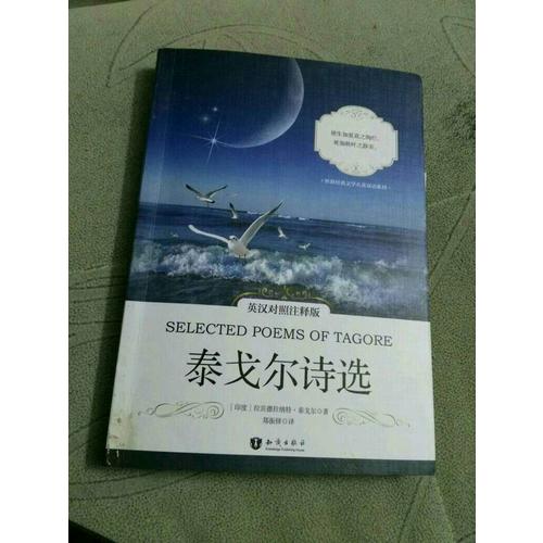 泰戈尔诗选(英汉对照注释版)