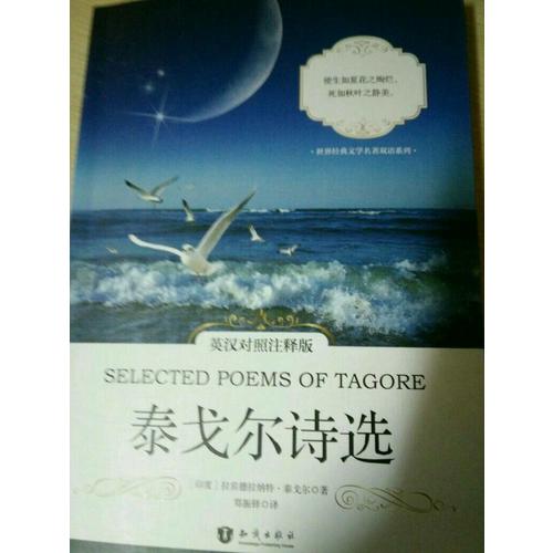 泰戈尔诗选(英汉对照注释版)