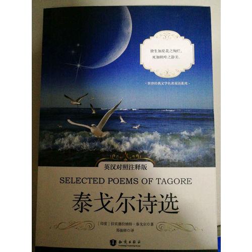 泰戈尔诗选(英汉对照注释版)