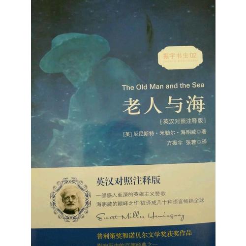 老人与海（英汉对照注释版）