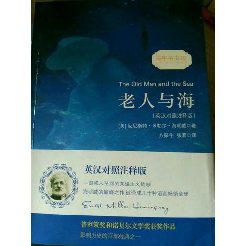 老人与海（英汉对照注释版）