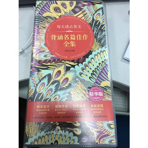 每天读点英文 背诵名篇佳作全集