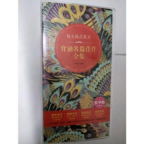 每天读点英文 背诵名篇佳作全集