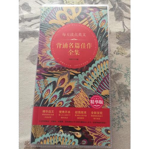 每天读点英文 背诵名篇佳作全集