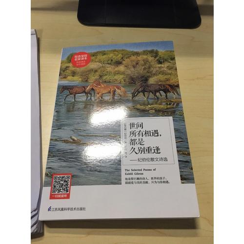 世间所有相遇，都是久别重逢·纪伯伦散文诗选