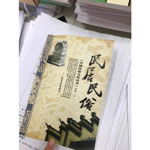 中国民俗文化丛书·民居民俗