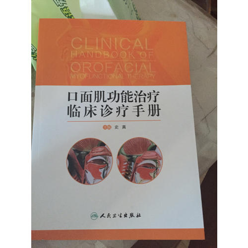 口面肌功能治疗临床诊疗手册(配增值)