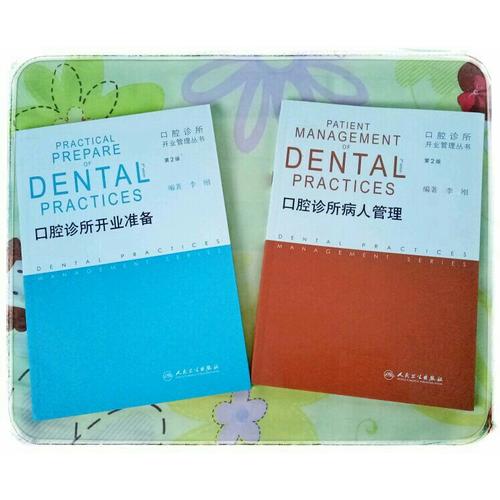 口腔诊所开业管理丛书·口腔诊所病人管理（第2版）