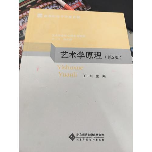艺术学原理（第2版）