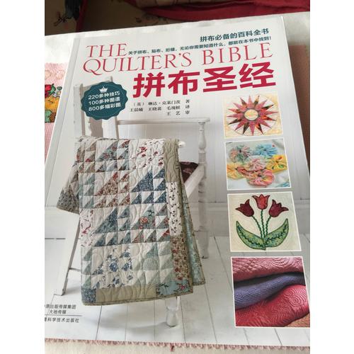拼布圣经