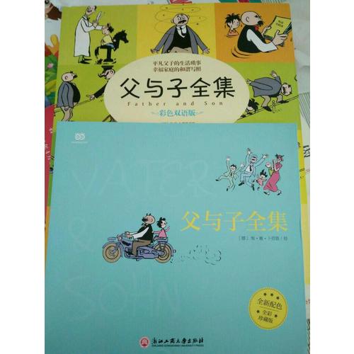 父与子全集（全彩版）
