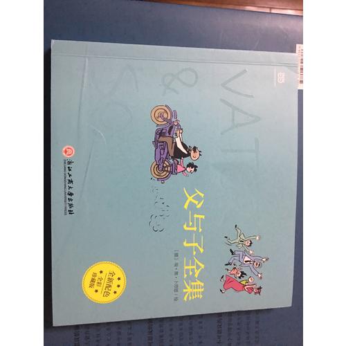 父与子全集（全彩版）