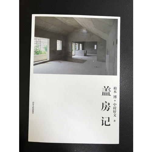 盖房记