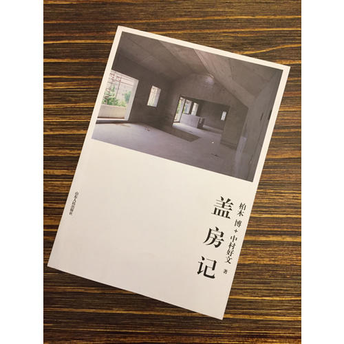 盖房记