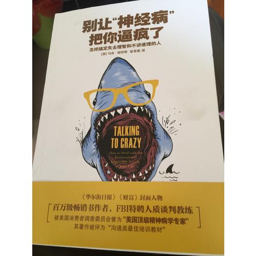 别让神经病把你逼疯了