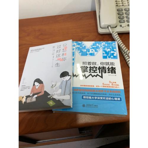 照着做，你就能掌控情绪