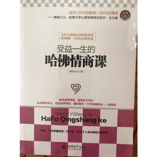 受益一生的哈佛情商课