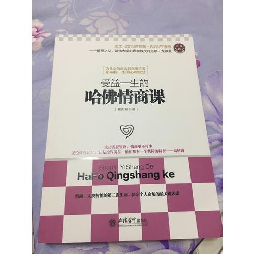 受益一生的哈佛情商课