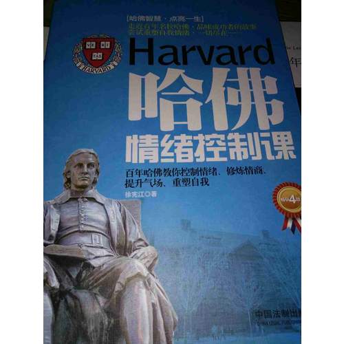 哈佛情绪控制课
