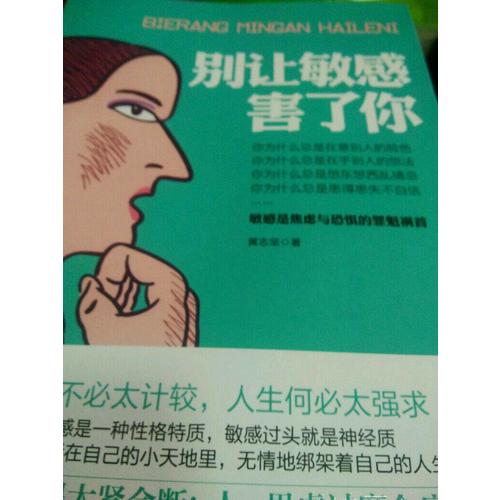 别让敏感害了你