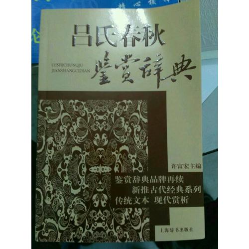 吕氏春秋鉴赏辞典