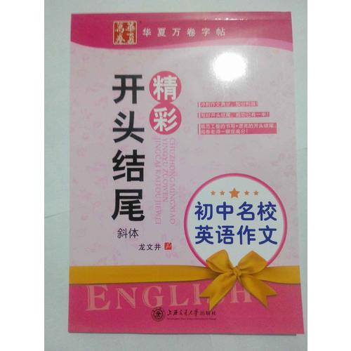 初中名校英语作文精彩开头结尾 龙文井英语字帖 斜体 华夏万卷