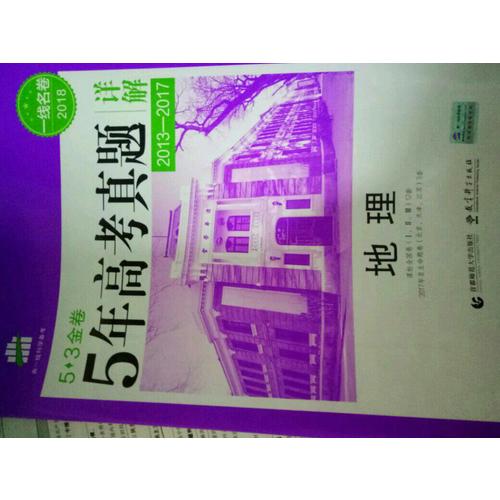 地理 53金卷 5年高考真题详解