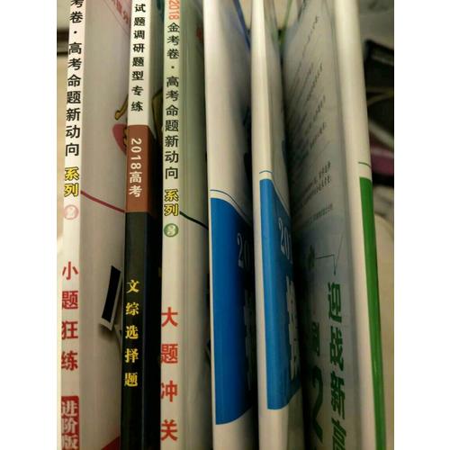 试题调研·2018题型专练： 文综选择题（文科综合）