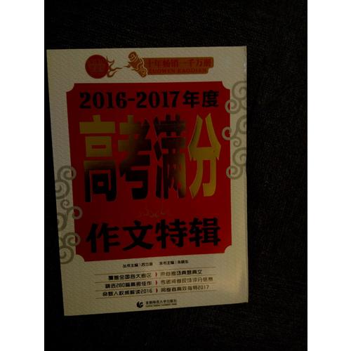 2017-2018年度高考满分作文特辑
