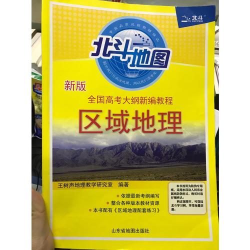 全国高考大纲新编教程区域地理+区域地理配套练习套装2册（2017版）