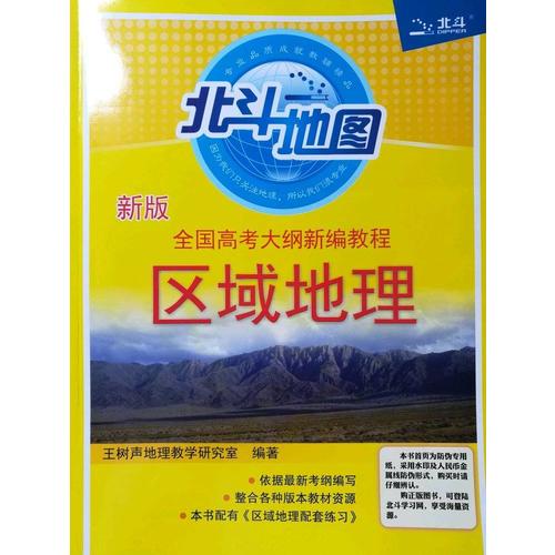 全国高考大纲新编教程区域地理+区域地理配套练习套装2册（2017版）