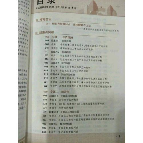 2018版试题调研第4辑：地理（读图专项讲练）