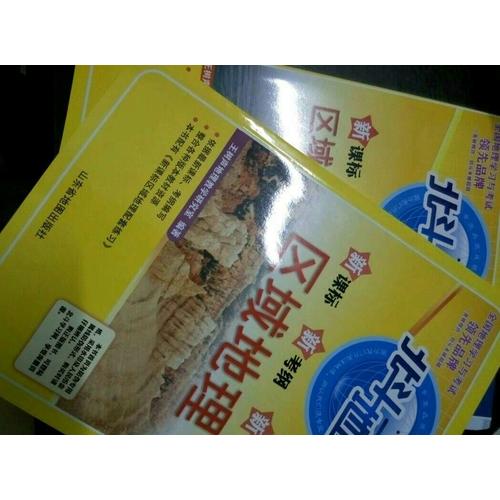 北斗地图 新课标新考纲新教程区域地理+区域地理配套练习（2017版）
