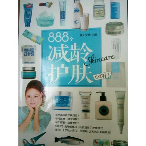888个减龄护肤小窍门