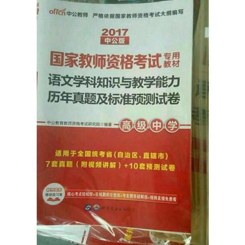 2017国家教师资格考试专用教材语文学科知识与教学能力(高级中学)