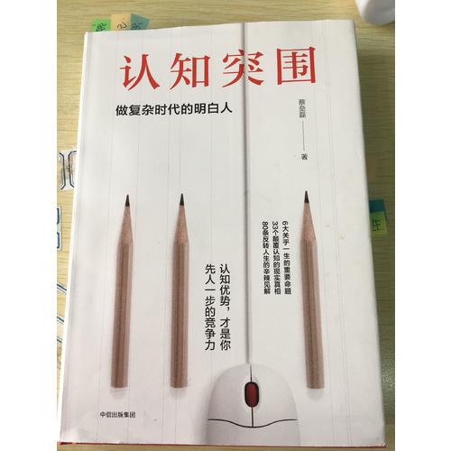 认知突围：做复杂时代的明白人