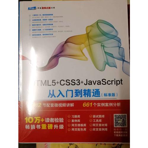 HTML5+CSS3+JavaScript从入门到精通（标准版）