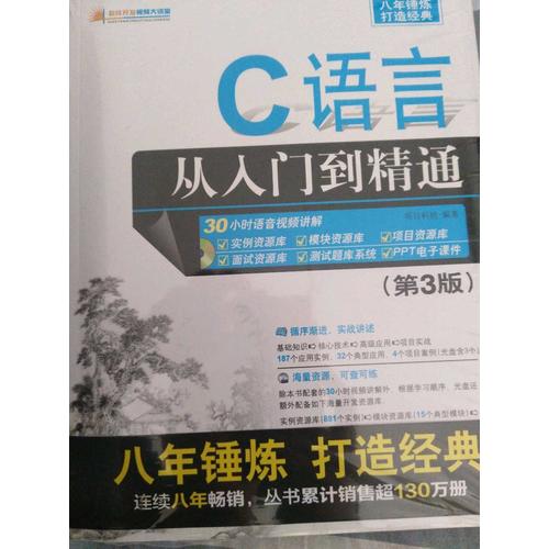 C语言从入门到精通(第3版)