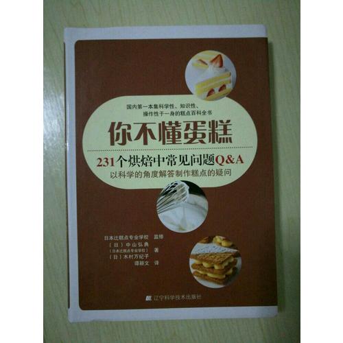 你不懂蛋糕：231个烘焙中常见问题Q&A
