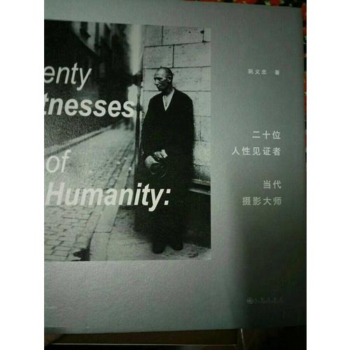 二十位人性见证者；当代摄影大师