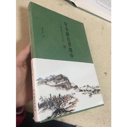 琴书都在翠微中：黄宾虹自述