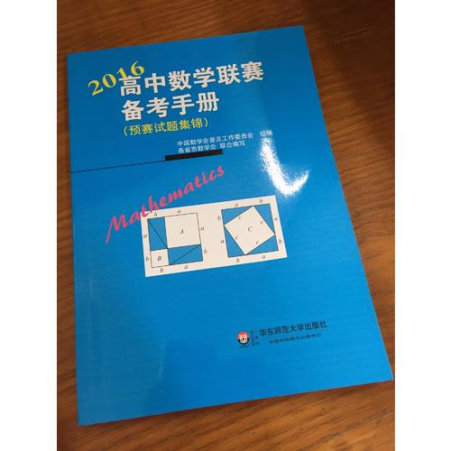 高中数学联赛备考手册（2016）