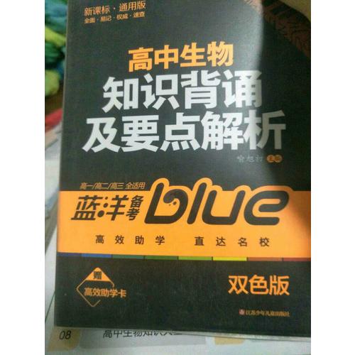 高中生物知识背诵及要点解析