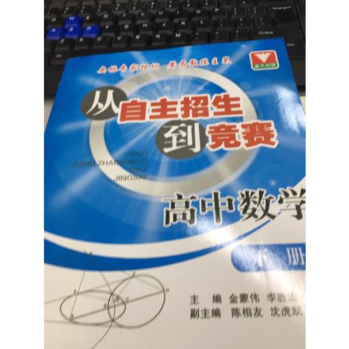从自主招生到竞赛 高中数学下册