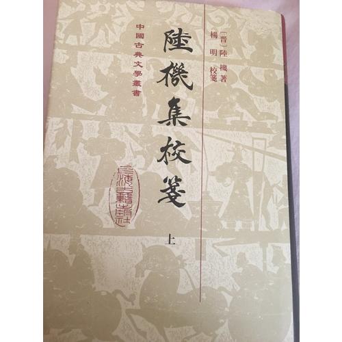 陆机集校笺（全二册）
