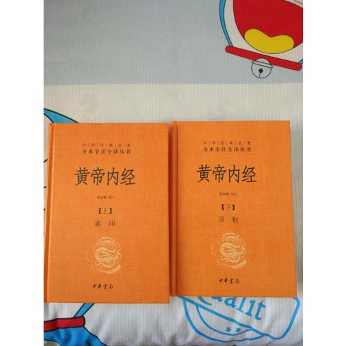 黄帝内经（全两册）