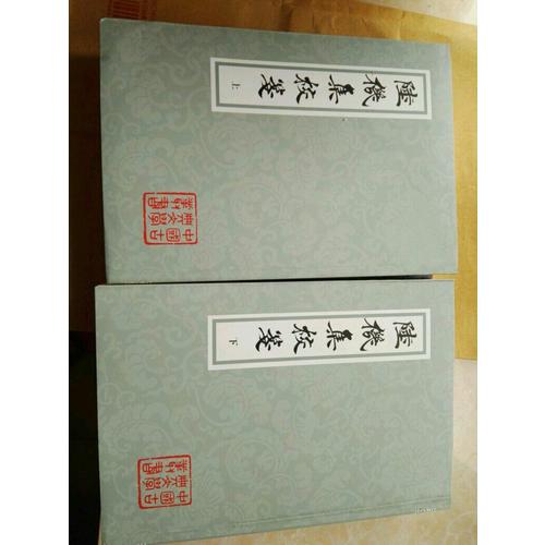 陆机集校笺（全二册）