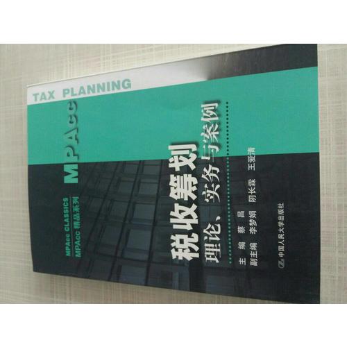 税收筹划：理论、实务与案例