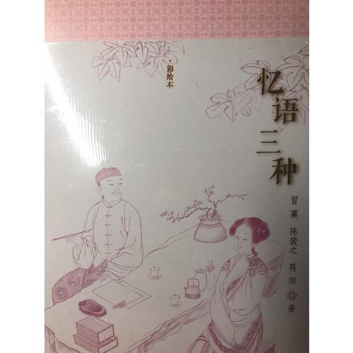 忆语三种