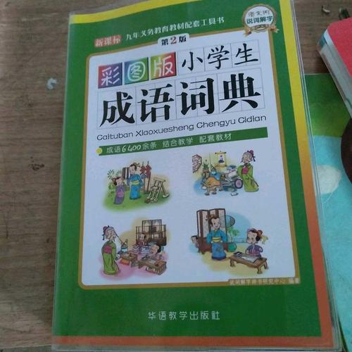 彩图版小学生成语词典(32开)
